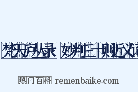 梵天庐丛录·妙判三十则近义词是什么意思的图片